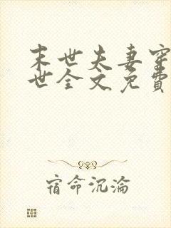 末世夫妻穿越异世全文免费阅读