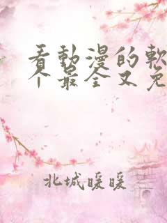 看动漫的软件哪个最全又免费