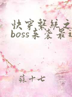 快穿系统之反派boss来袭最近章节