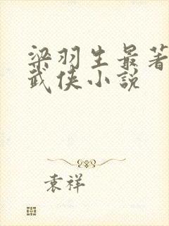 梁羽生最著名的武侠小说