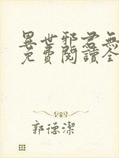 异世邪君无弹窗免费阅读全文