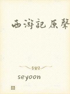 西游记原声配音