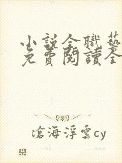 小说全职艺术家免费阅读全文