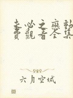 未必之恋动漫免费观看全集完整高清