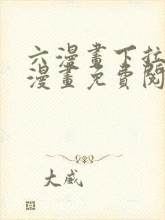 六漫画下拉式6漫画免费阅读