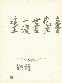 这一世我来当家主漫画免费观看下拉式