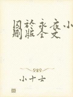 囚于永夜小说未删版全文