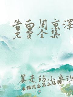 告白周京泽许随免费全集