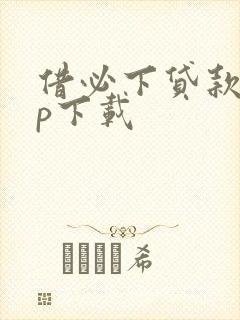 借必下贷款app下载