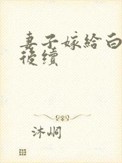 妻子嫁给白月光后续