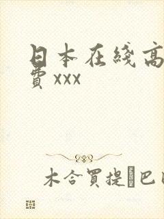 日本在线高清免费xxx