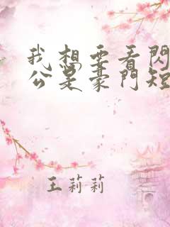 我想要看闪婚老公是豪门短剧