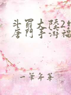 斗罗大陆2绝世唐门手游福利