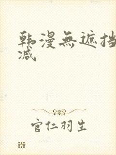 韩漫无遮挡无删减