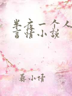 半夜一个人看的言情小说