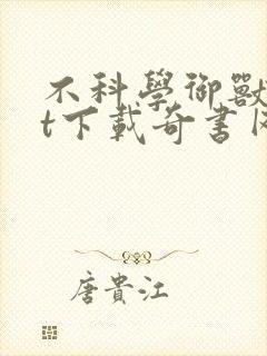 不科学御兽txt下载奇书网