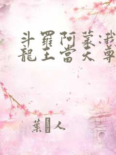 斗罗阿蒙:我在龙王当天尊免费