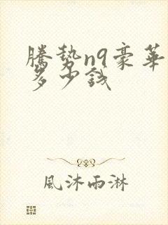 腾势n9豪华版多少钱