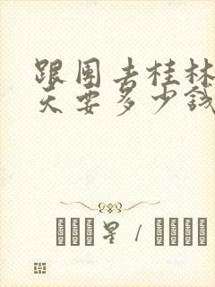 跟团去桂林玩三天要多少钱