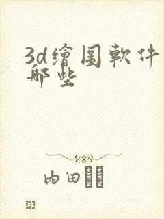 3d绘图软件有哪些