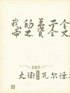 我的弟子全是大帝之资全文免费