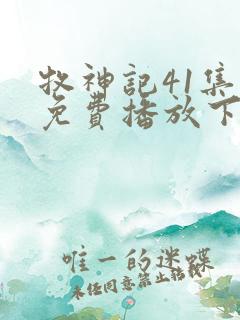 牧神记41集全免费播放下载