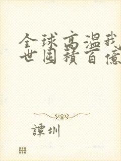 全球高温我在末世囤积百亿物资小说