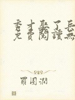 秀才娶了兵全文免费阅读无弹窗