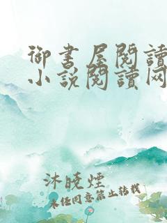 御书屋阅读自由小说阅读网