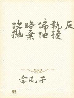 攻略偏执反派又抛弃他后