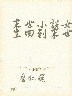 末世小说女主重生回到末世前