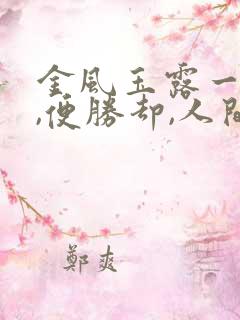 金风玉露一相逢,便胜却,人间无数是什么意思