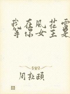 我在风花雪月里等你女主是谁