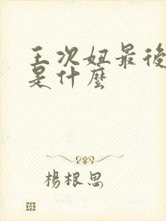 王次妞最后结局是什么