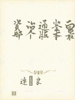 资治通鉴白话文哪个版本最好