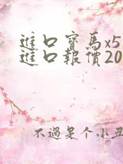 进口宝马x5纯进口报价2022款