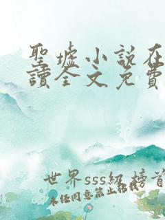 圣墟小说在线阅读全文免费