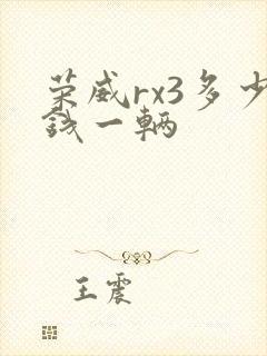 荣威rx3多少钱一辆