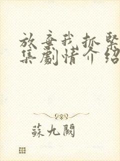 放弃我抓紧我分集剧情介绍