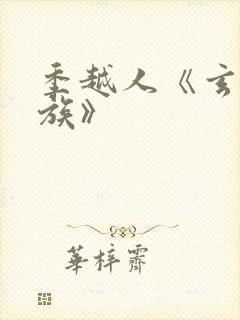 季越人《玄鉴仙族》