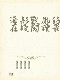 海彤战胤的小说在线阅读最新章节