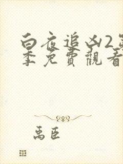 白夜追凶2第二季免费观看