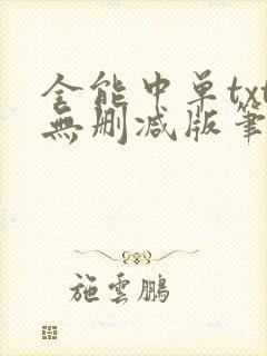 全能中单txt无删减版笔趣阁