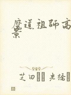 魔道祖师高清背景