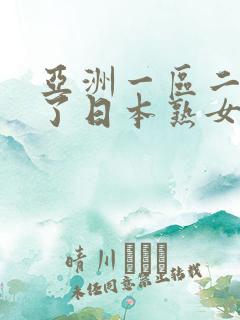 亚洲一区二区干了日本熟女