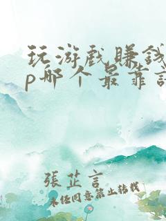 玩游戏赚钱app哪个最靠谱