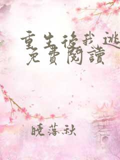 重生后我逃婚了 免费阅读