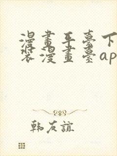 漫画平台下载安装漫画台app下载软件免费