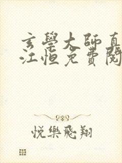 玄学大师真少爷江恒免费阅读