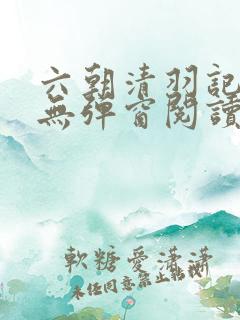 六朝清羽记小说无弹窗阅读